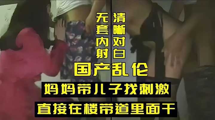 国产乱伦，妈妈带儿子找刺激直接在楼道里面干 在线观看