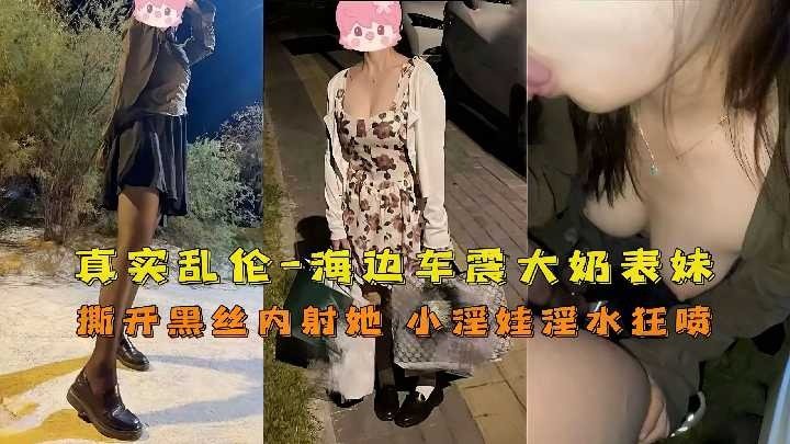 真实乱伦，海边车震大奶表妹 在线观看