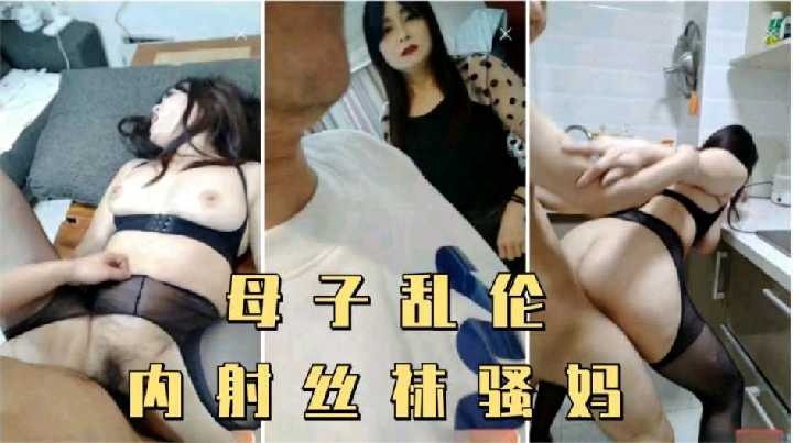 母子乱伦，内射丝袜骚妈 在线观看